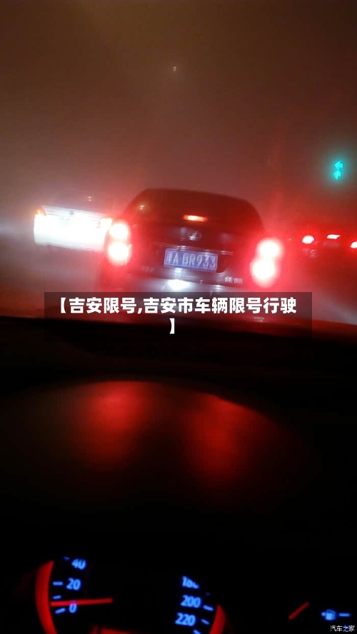 【吉安限号,吉安市车辆限号行驶】-第3张图片