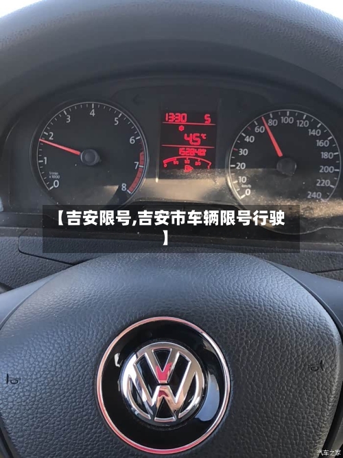 【吉安限号,吉安市车辆限号行驶】-第2张图片