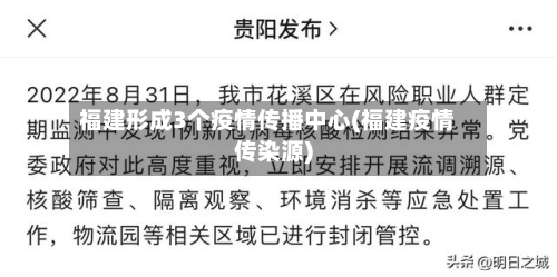 福建形成3个疫情传播中心(福建疫情传染源)-第2张图片