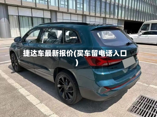 捷达车最新报价(买车留电话入口)-第2张图片