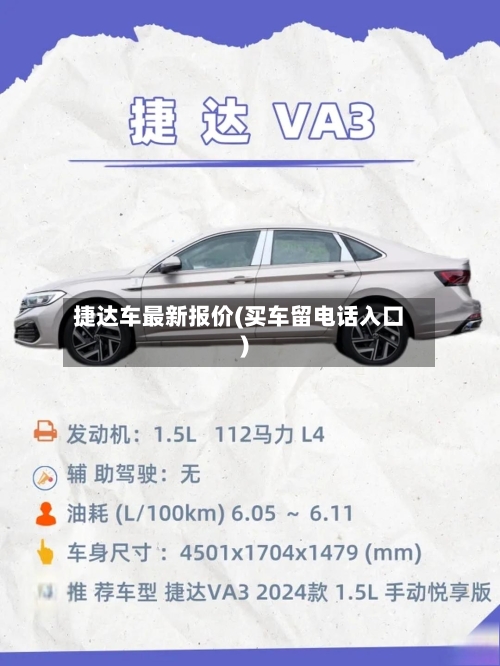 捷达车最新报价(买车留电话入口)