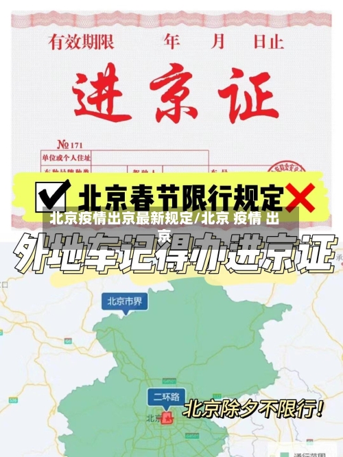 北京疫情出京最新规定/北京 疫情 出京-第3张图片