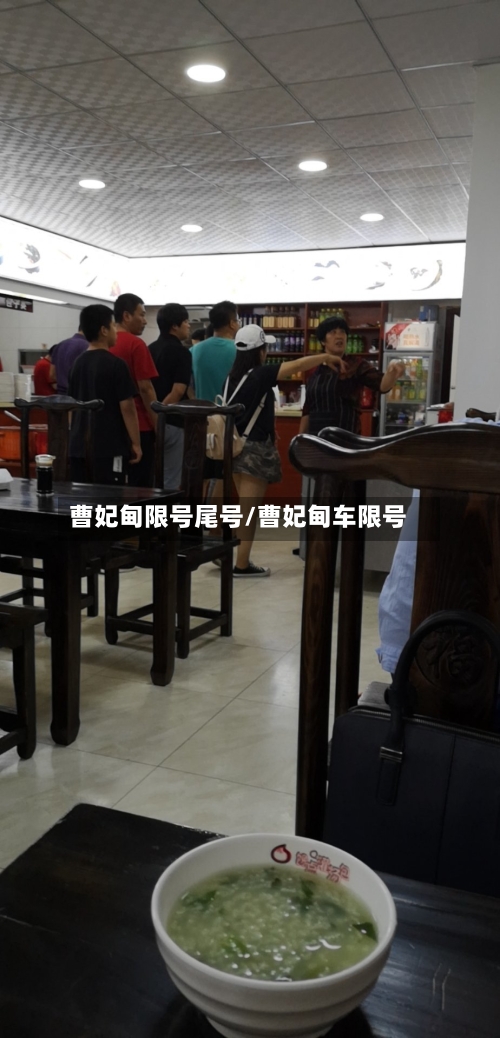曹妃甸限号尾号/曹妃甸车限号-第3张图片