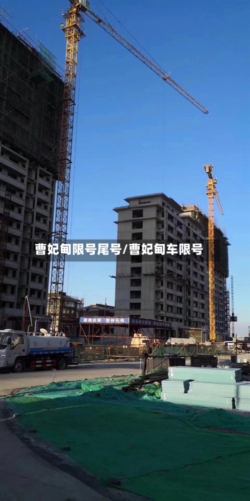 曹妃甸限号尾号/曹妃甸车限号-第2张图片