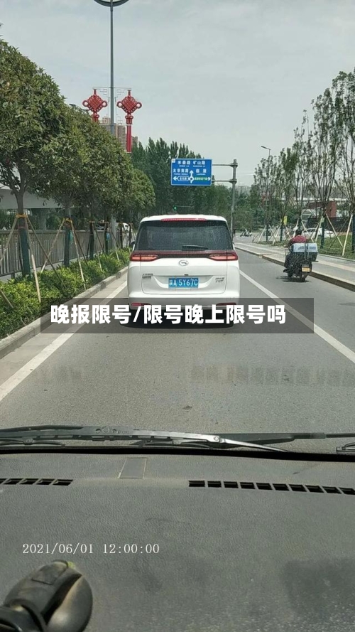 晚报限号/限号晚上限号吗