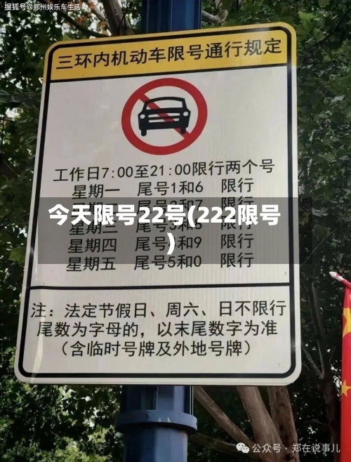 今天限号22号(222限号)-第3张图片