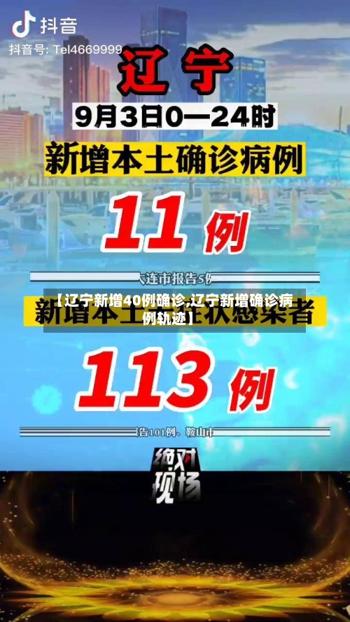 【辽宁新增40例确诊,辽宁新增确诊病例轨迹】