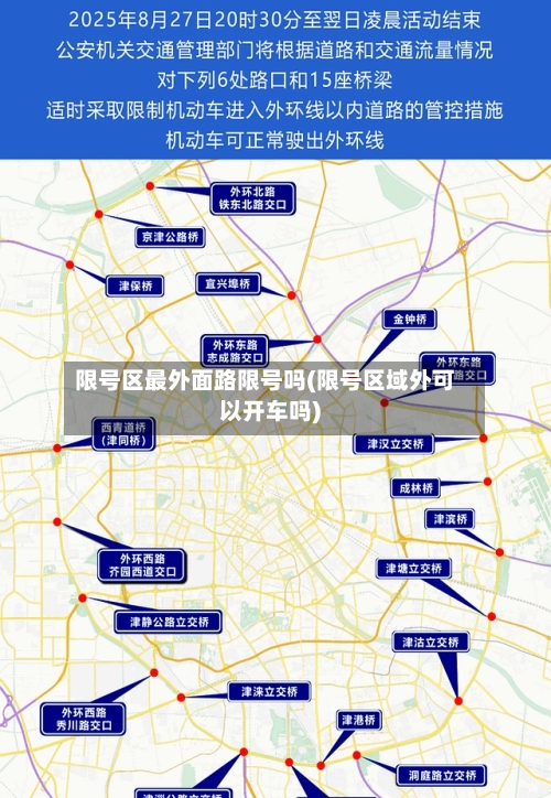 限号区最外面路限号吗(限号区域外可以开车吗)-第2张图片