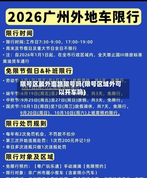 限号区最外面路限号吗(限号区域外可以开车吗)