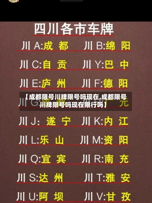 【成都限号川牌限号吗现在,成都限号川牌限号吗现在限行吗】-第2张图片