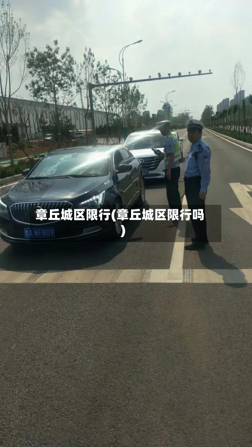 章丘城区限行(章丘城区限行吗)-第2张图片
