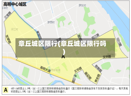 章丘城区限行(章丘城区限行吗)