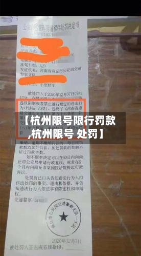 【杭州限号限行罚款,杭州限号 处罚】