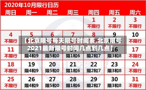 【北京限号每天限号时间表,北京限号2021最新限号时间几点到几点】-第2张图片