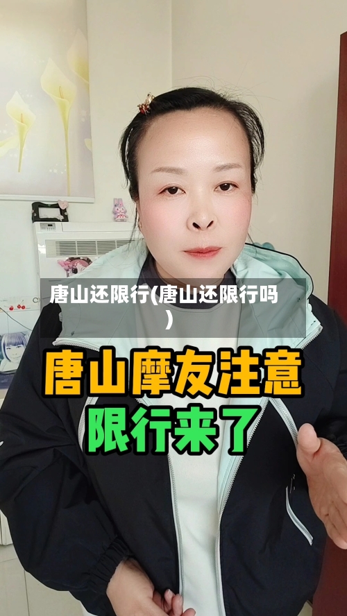 唐山还限行(唐山还限行吗)-第3张图片