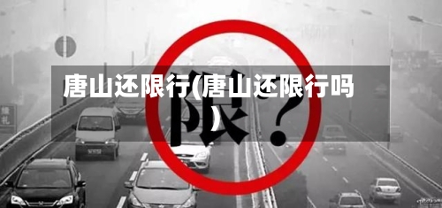 唐山还限行(唐山还限行吗)