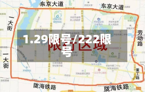 1.29限号/222限号-第3张图片