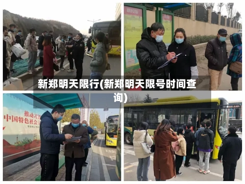 新郑明天限行(新郑明天限号时间查询)