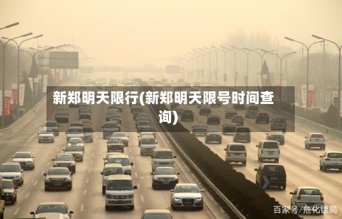 新郑明天限行(新郑明天限号时间查询)-第2张图片