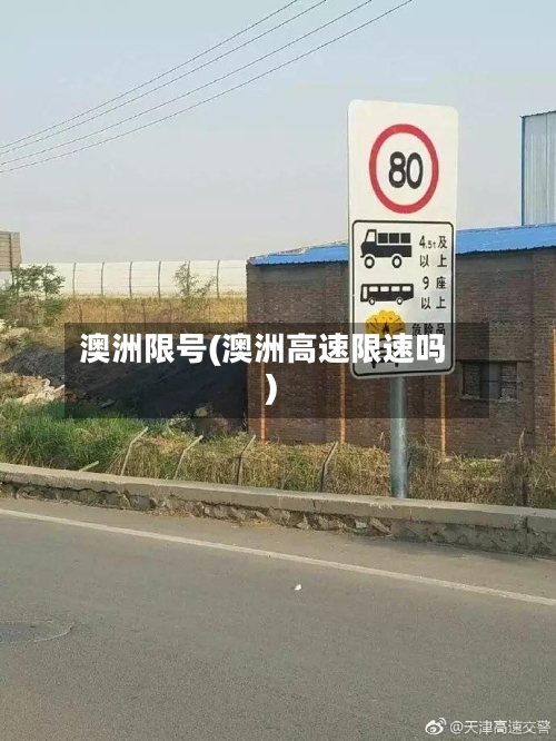 澳洲限号(澳洲高速限速吗)