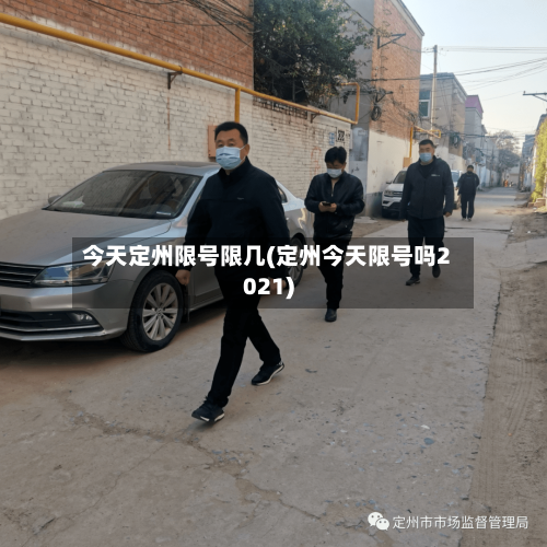 今天定州限号限几(定州今天限号吗2021)