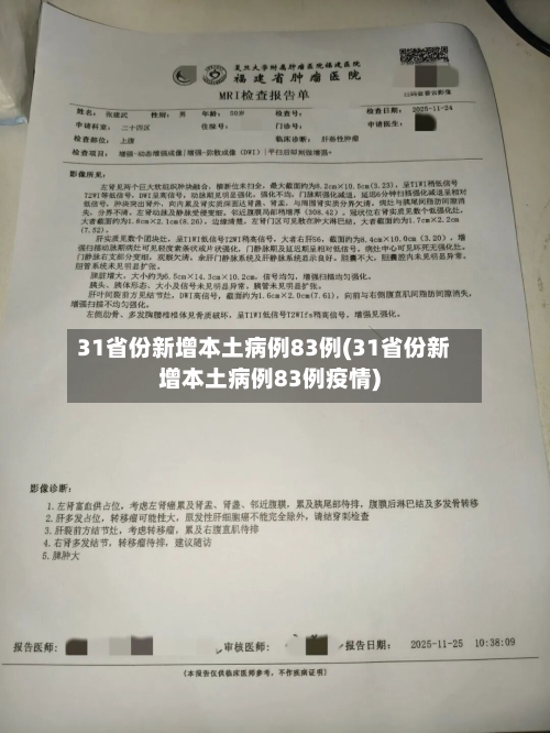 31省份新增本土病例83例(31省份新增本土病例83例疫情)