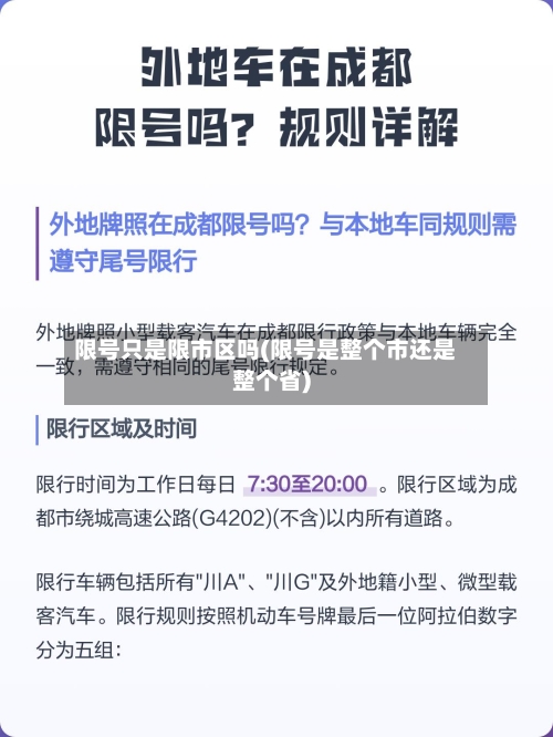 限号只是限市区吗(限号是整个市还是整个省)