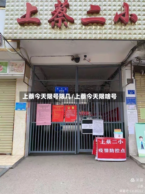 上蔡今天限号限几/上蔡今天限啥号-第2张图片