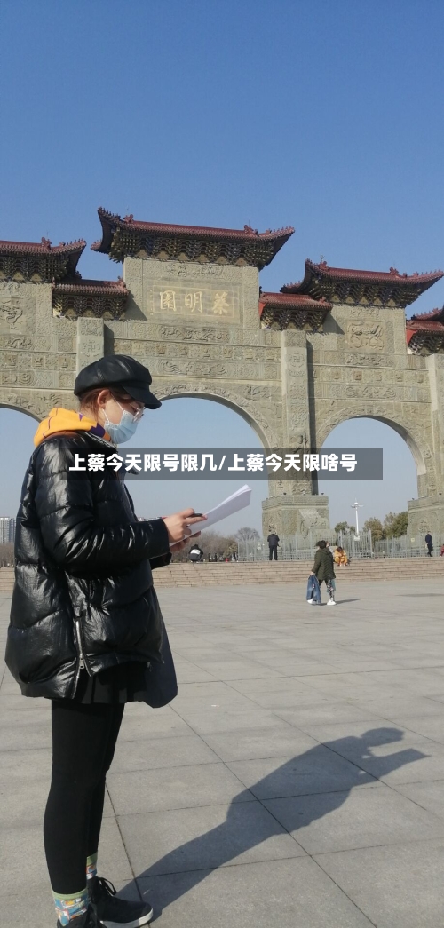 上蔡今天限号限几/上蔡今天限啥号