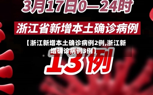 【浙江新增本土确诊病例2例,浙江新增确诊病例3例】-第2张图片