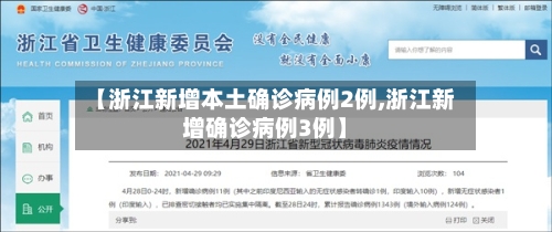 【浙江新增本土确诊病例2例,浙江新增确诊病例3例】-第3张图片