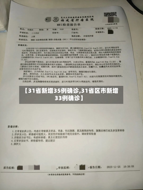 【31省新增35例确诊,31省区市新增33例确诊】