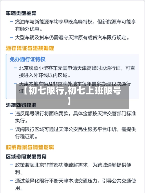 【初七限行,初七上班限号】