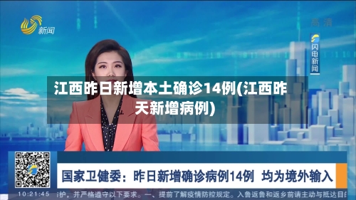江西昨日新增本土确诊14例(江西昨天新增病例)-第2张图片