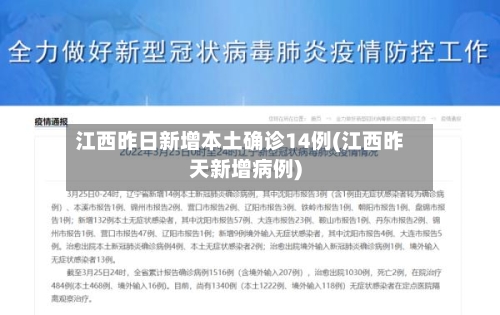 江西昨日新增本土确诊14例(江西昨天新增病例)-第3张图片