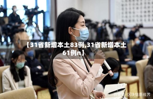 【31省新增本土83例,31省新增本土61例n】-第2张图片