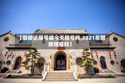 【鄢陵还限号嘛今天限号吗,2021年鄢陵限号吗】