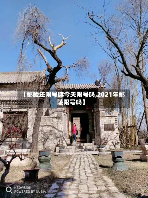 【鄢陵还限号嘛今天限号吗,2021年鄢陵限号吗】-第3张图片
