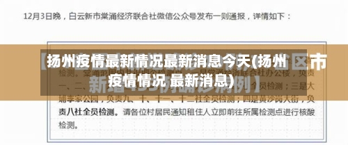 扬州疫情最新情况最新消息今天(扬州疫情情况 最新消息)