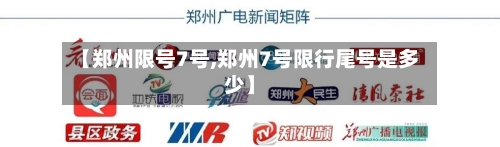 【郑州限号7号,郑州7号限行尾号是多少】