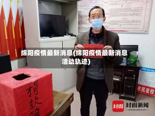绵阳疫情最新消息(绵阳疫情最新消息活动轨迹)