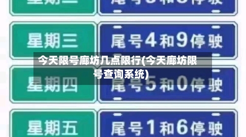 今天限号廊坊几点限行(今天廊坊限号查询系统)