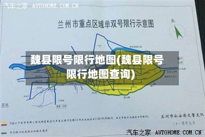 魏县限号限行地图(魏县限号限行地图查询)
