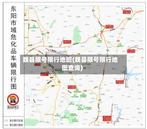 魏县限号限行地图(魏县限号限行地图查询)-第3张图片