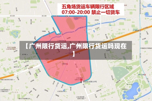 【广州限行货运,广州限行货运吗现在】