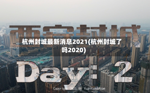 杭州封城最新消息2021(杭州封城了吗2020)