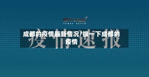 成都的疫情最新情况/搜一下成都的疫情