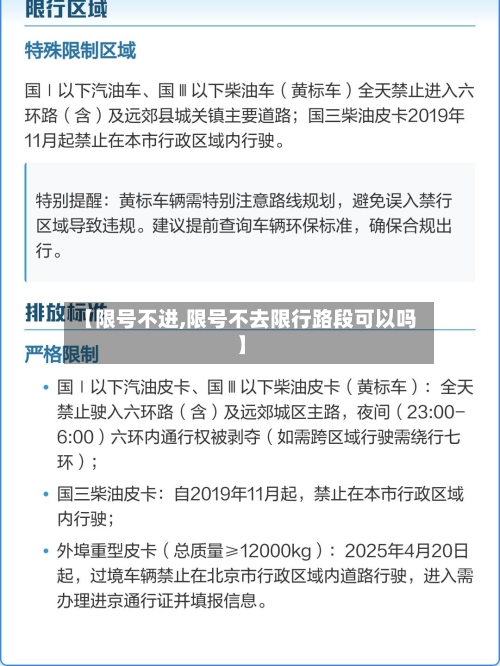 【限号不进,限号不去限行路段可以吗】-第2张图片