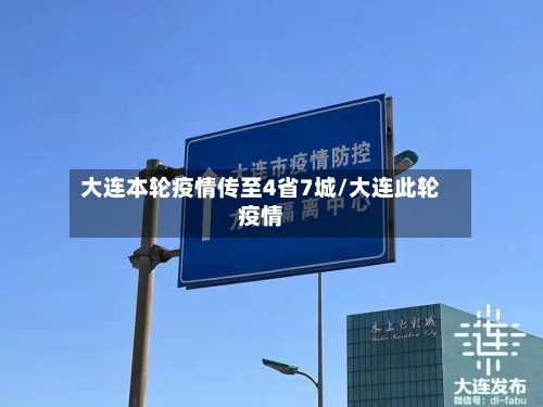 大连本轮疫情传至4省7城/大连此轮疫情-第2张图片
