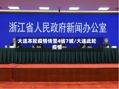 大连本轮疫情传至4省7城/大连此轮疫情